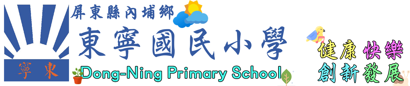 屏東縣內埔鄉東寧國民小學_Dong-Ning Primary School網站LOGO