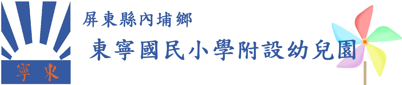 東寧國小附設幼兒園網站LOGO
